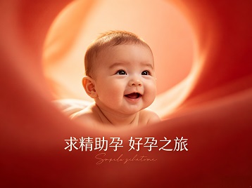 宁德求精助孕科学助孕 开启专属好孕之旅